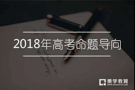 最新|考试中心主任2018高考命题方向，高三考上备考参考