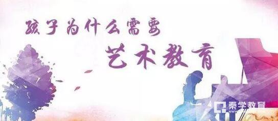 为什么说艺术教育在当今社会最有会？看完你不会后悔让孩子学艺术