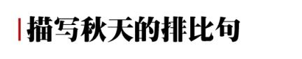 小学升学孩子描写秋天做好的排比句推荐，家长们务必为孩子收藏下来