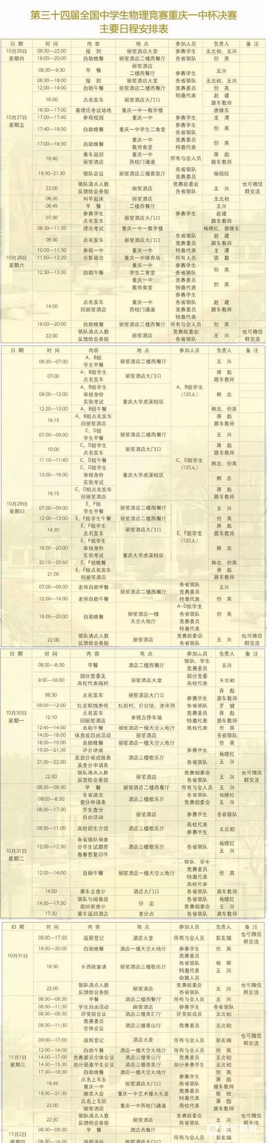第34届全国中学生物理竞赛决赛26号报到，附决赛日程安排