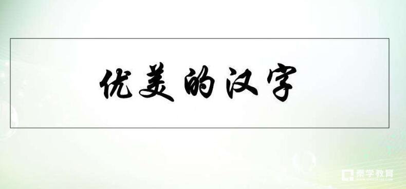小学语文A到Z同音字有哪些？都是这些字惹的祸