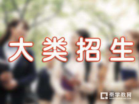 大类招生主要指的是什么？它跟专业区别有什么不同的区别？
