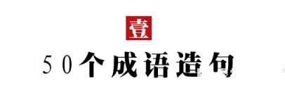 2018小学升学语文一定会考的成语造句有哪些？不要掉以轻心！