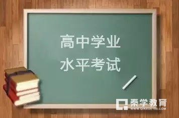 2018年陕西省高中学业水平考试报名时间11月1日至8日，逾期不再受理!