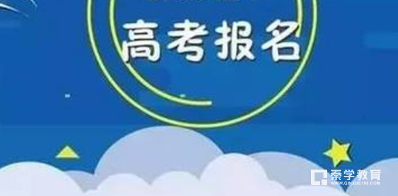 2018年广西高考报名已经开始启动!2018年广西