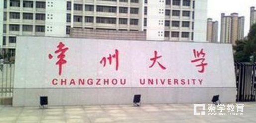 常州大学是一本还是二本?