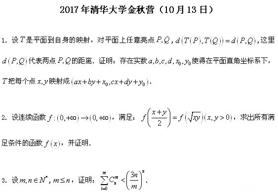 2017清华北大金秋营数学试题曝光，竞赛结果公布！