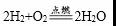 九年级上学期化学电解水实验和化合价知识详解，太重要了