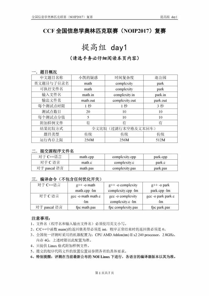 全国信息学奥林匹克联赛（NOIP2017）提高组复赛真题【最全】