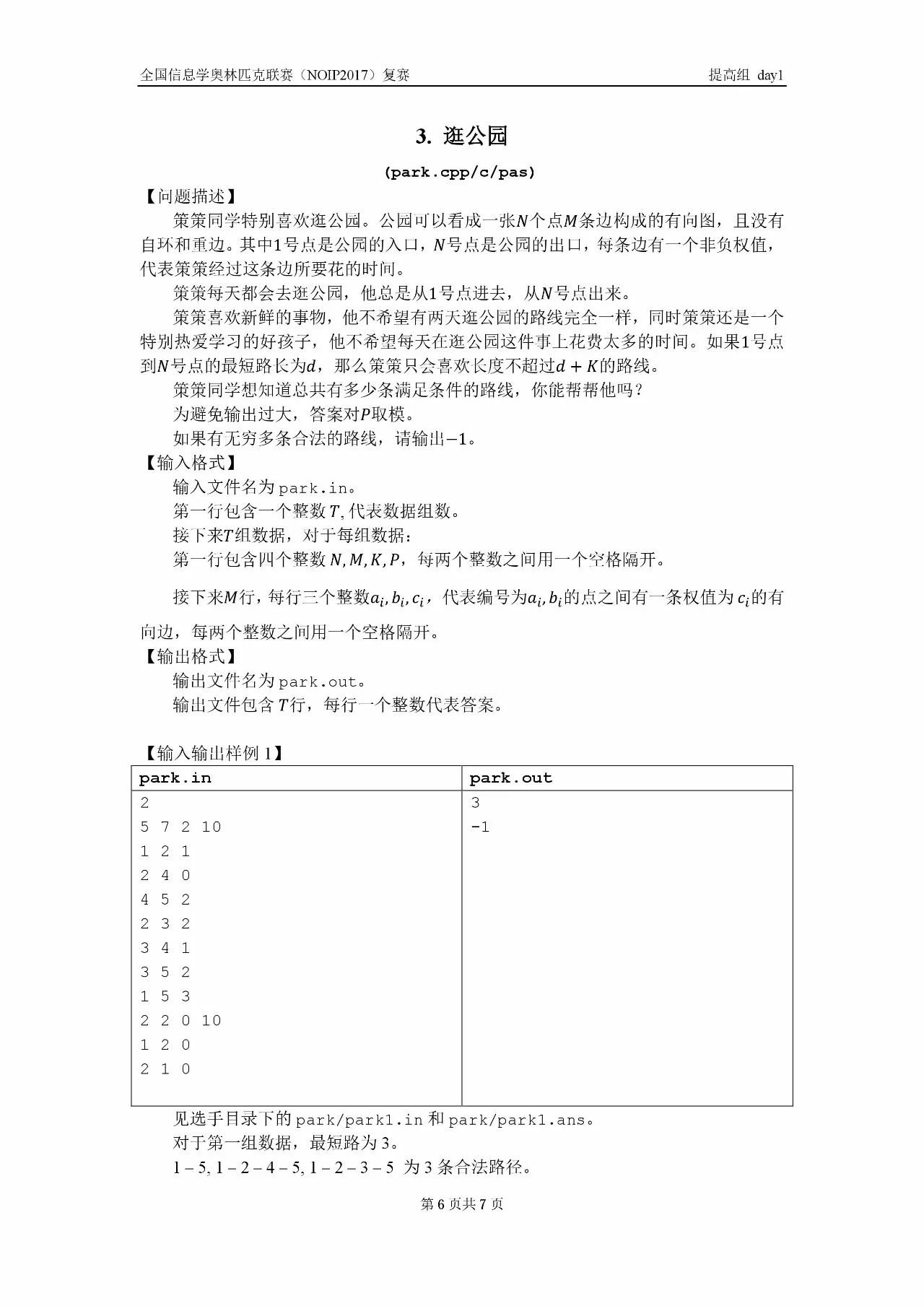 全国信息学奥林匹克联赛（NOIP2017）提高组复赛真题【最全】