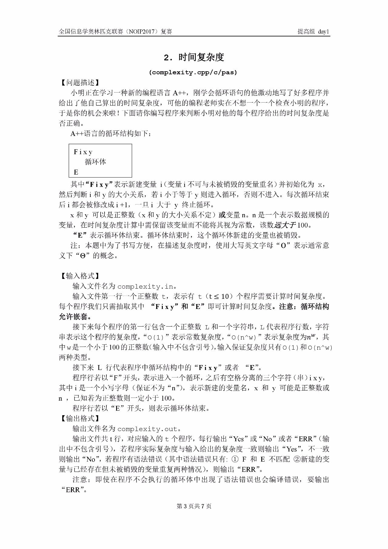 全国信息学奥林匹克联赛（NOIP2017）提高组复赛真题【最全】