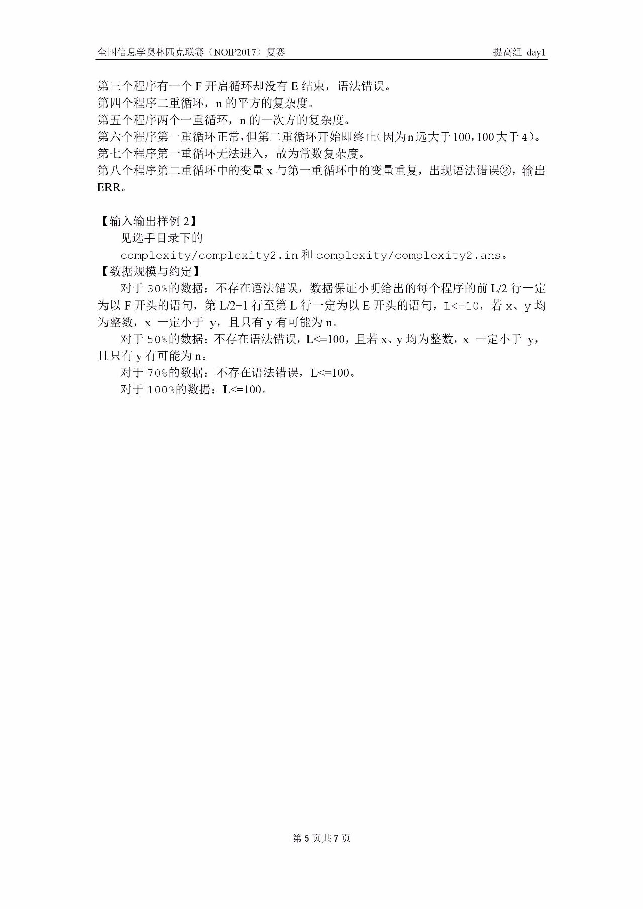 全国信息学奥林匹克联赛（NOIP2017）提高组复赛真题【最全】