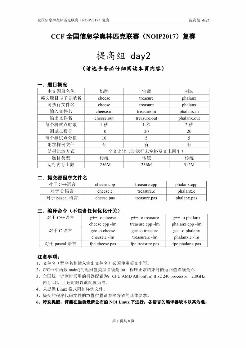 全国信息学奥林匹克联赛（NOIP2017）提高组复赛真题【最全】