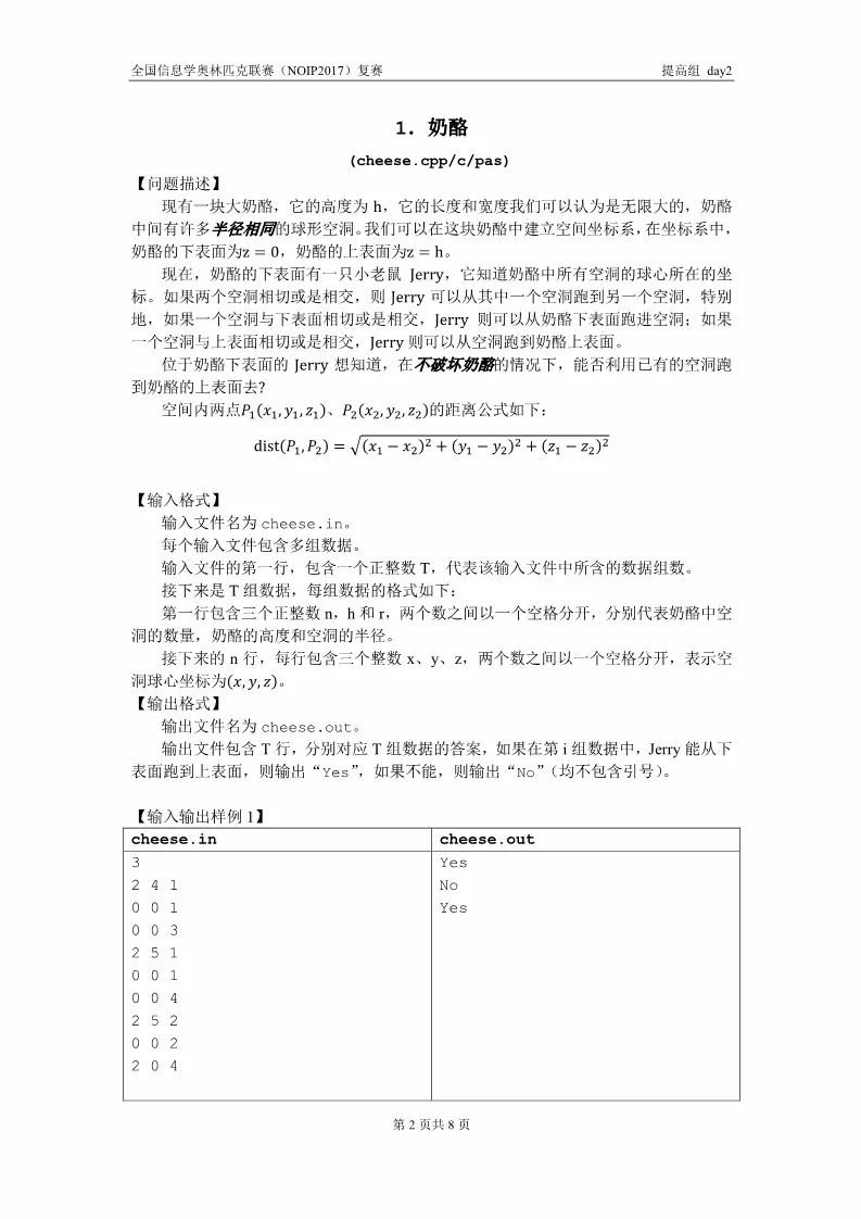 全国信息学奥林匹克联赛（NOIP2017）提高组复赛真题【最全】