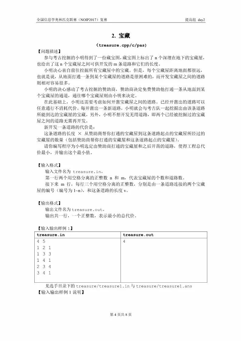全国信息学奥林匹克联赛（NOIP2017）提高组复赛真题【最全】