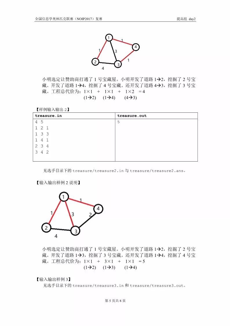 全国信息学奥林匹克联赛（NOIP2017）提高组复赛真题【最全】