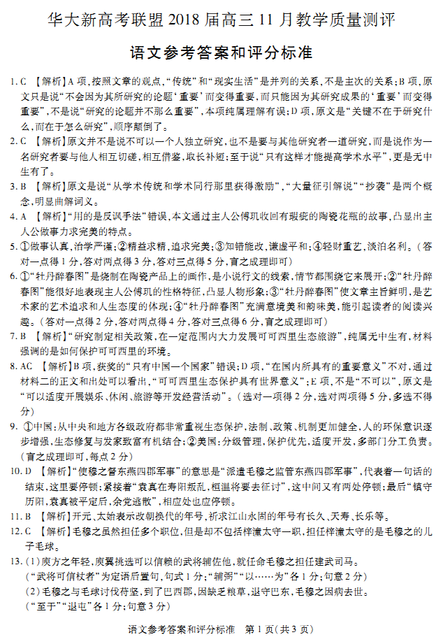 收藏|华大新高考联盟2018届高三11月教学质量测评语文试题及答案