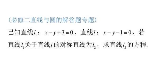 直线与圆解答专题-利用直线的对称性求直线方程