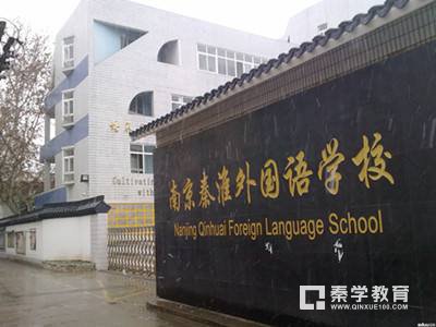 秦淮外国语学校VS河西外国语学校小学升学面谈形式和考试内容