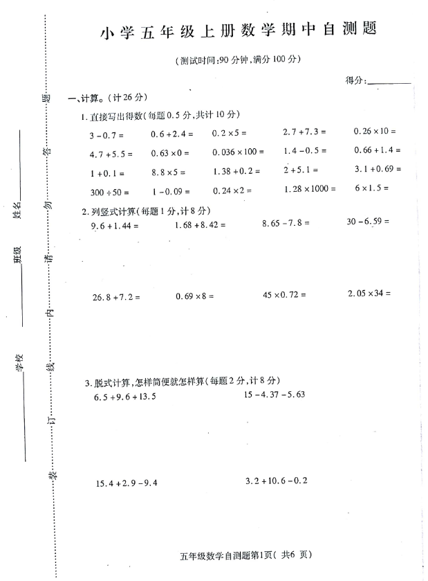 小学五年级数学上册期中考试自测题