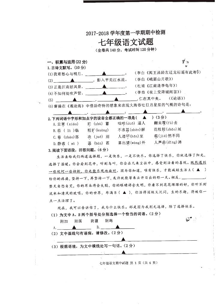 【徐州市区】2017-2018学年七年级语文期中考试试卷