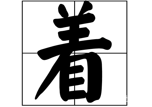 着的多音字组词都有哪些?着字哥多音字组成的