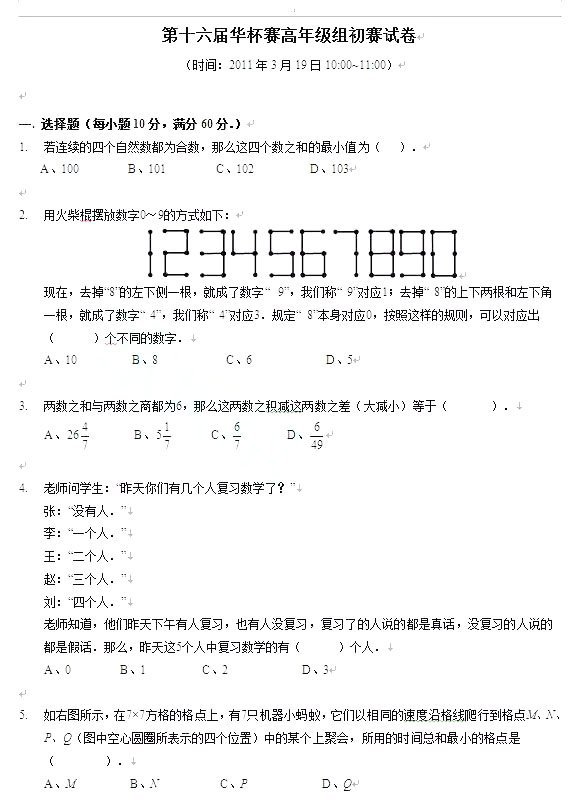 提前预热|第16届“华杯赛”数学竞赛高年级组初赛真题再现