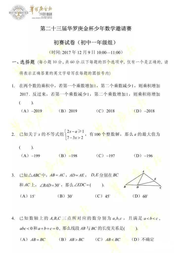 第二十三届华罗庚金杯少年数学邀请赛初赛（初一初二年级）试卷真题