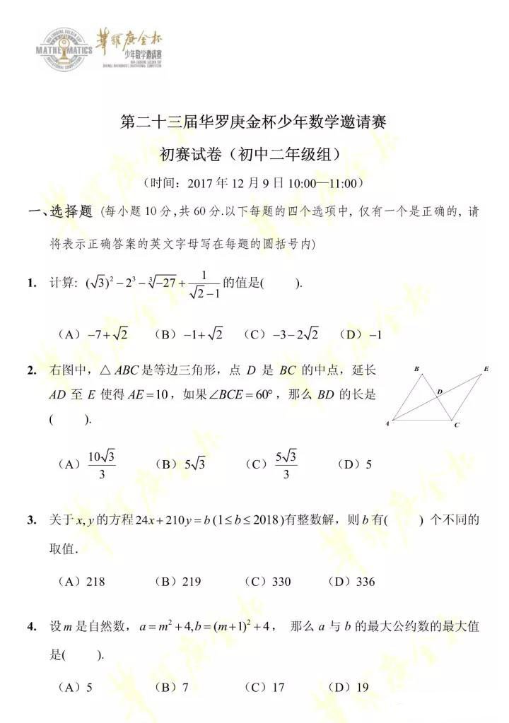 第二十三届华罗庚金杯少年数学邀请赛初赛（初一初二年级）试卷真题
