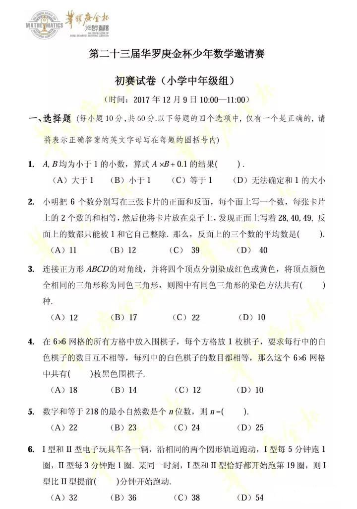 第二十三届华罗庚金杯少年数学邀请赛初赛小学中年级&高年级组试卷