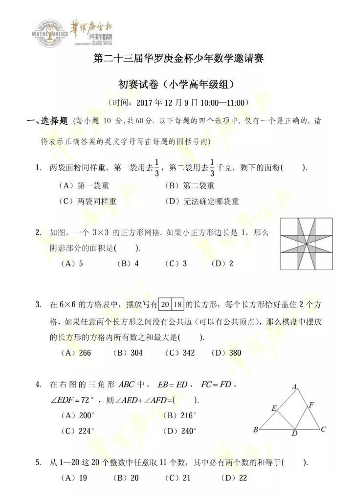 第二十三届华罗庚金杯少年数学邀请赛初赛小学中年级&高年级组试卷