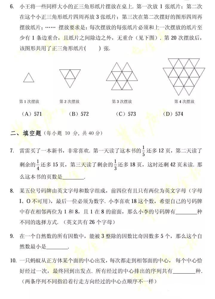 第二十三届华罗庚金杯少年数学邀请赛初赛小学中年级&高年级组试卷