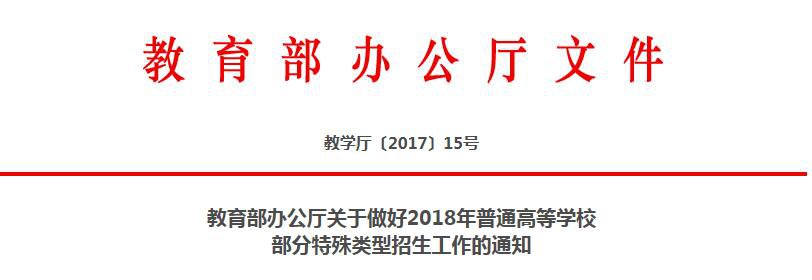 教育部《2018年普通高等学校部分特殊类型招生工作的通知》全文