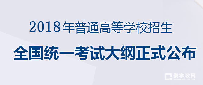 2018高考全国统一考试大纲（总纲）