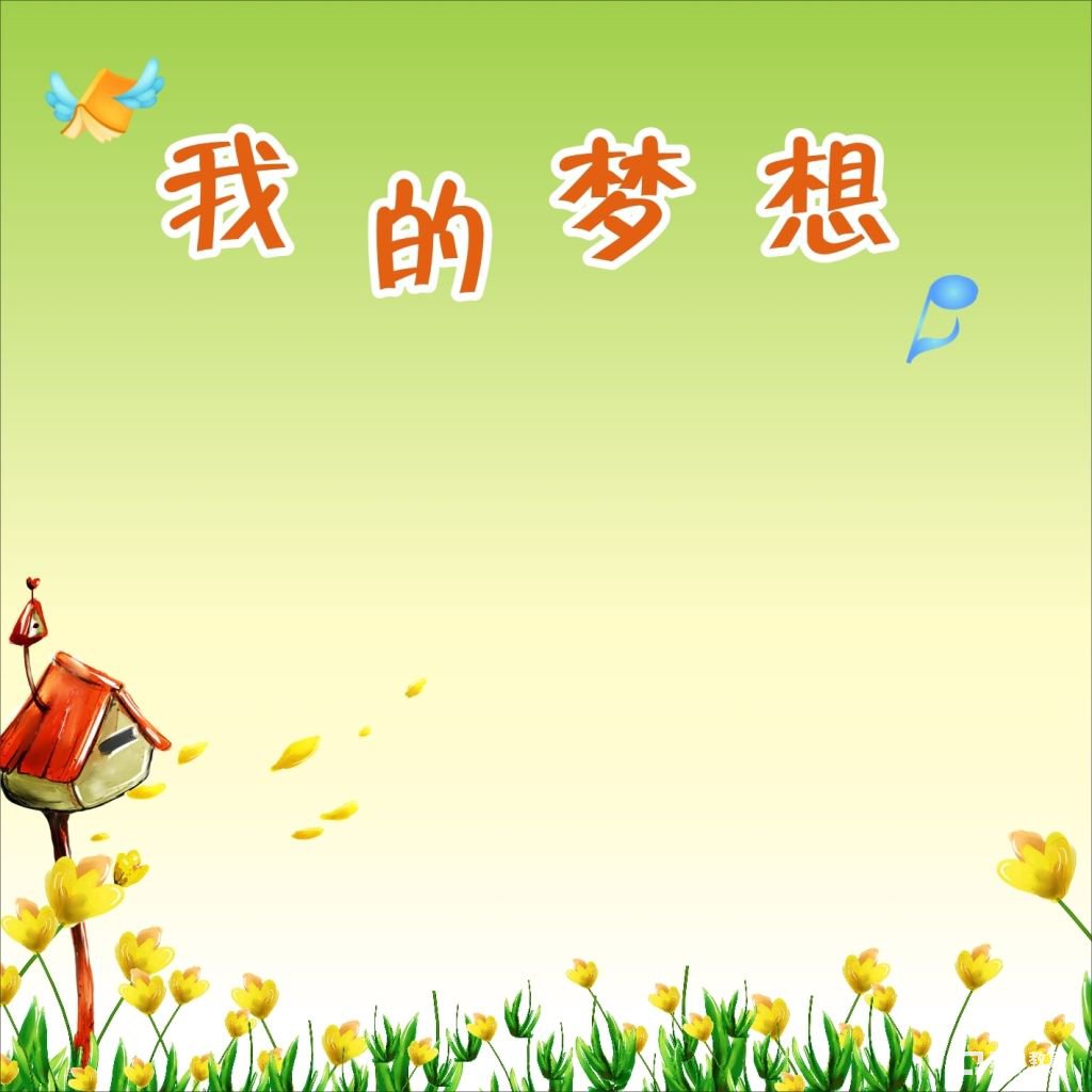 我的梦想作文500字-小学五年级作文