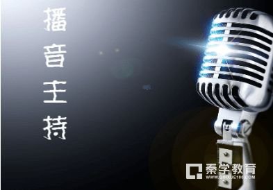 播音主持专业院校排名前十的有哪些?你要考哪所?