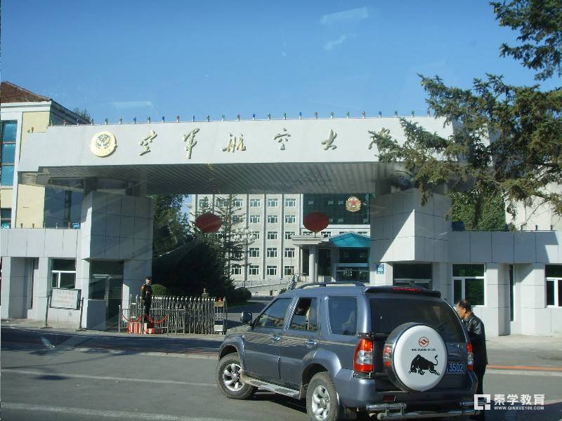 空军航空大学怎么样？不妨看看这份介绍吧