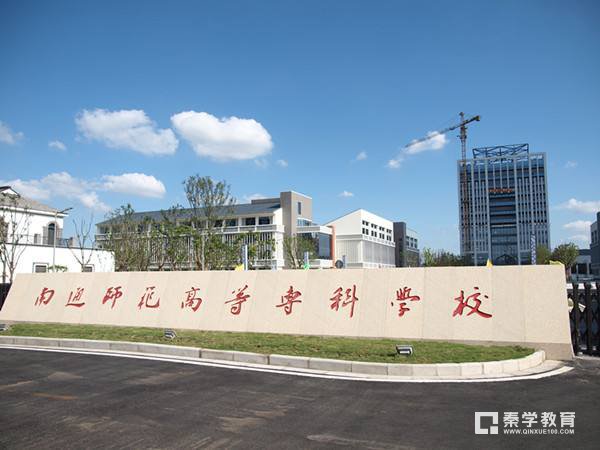 南通师范高等专科学校2018年提前招生简章公布