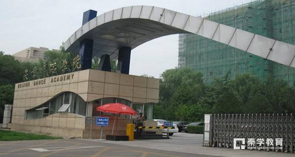 2018年北京舞蹈学院招生简章公布