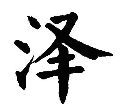 泽组词怎么组?泽字组词大全