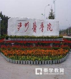 泸州医学院录取分数线是多少？盘点个专业和文理科历年分数线