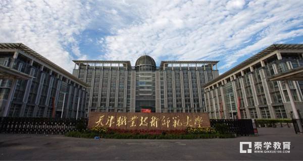天津职业技术师范大学怎么样？大学历年的全国和各省排名怎么样？