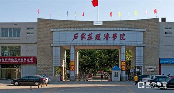 石家庄经济学院是几本？是一本、二本、三本？