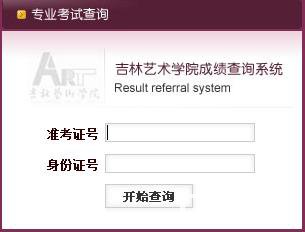 吉林艺术学院2018年本科专业考试成绩查询入口