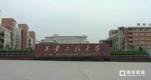 西安工程大学是几本？全国和省内排名怎么样？