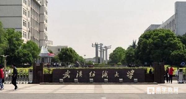 武汉纺织大学是几本？是一本院校二本院校还是三本呢？