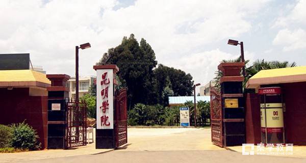 昆明学院怎么样？全国和省内排名是多少？