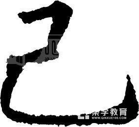 己字的组词都有哪些?己组词精选,另附造句及释