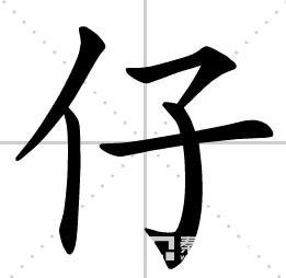 四,仔组词的发散思维组词法(分别以仔字开头,仔字在中间和仔字在