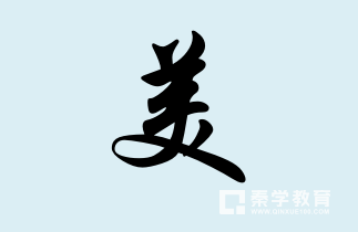 美字图片